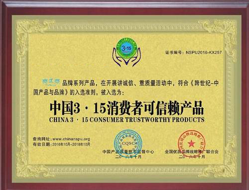 喜报!赛乐赛被评为“中国3.15消费者可信赖产品”